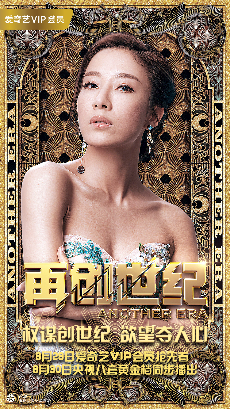 爱奇艺： 网剧《再创世纪》海报