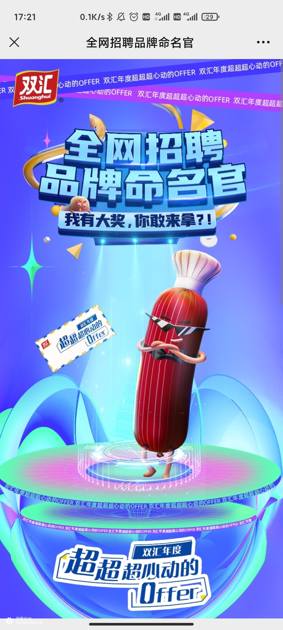 命名投票H5：双汇品牌命名征集活动