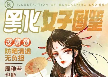 天猫夏日主题海报《黑化女子图鉴》