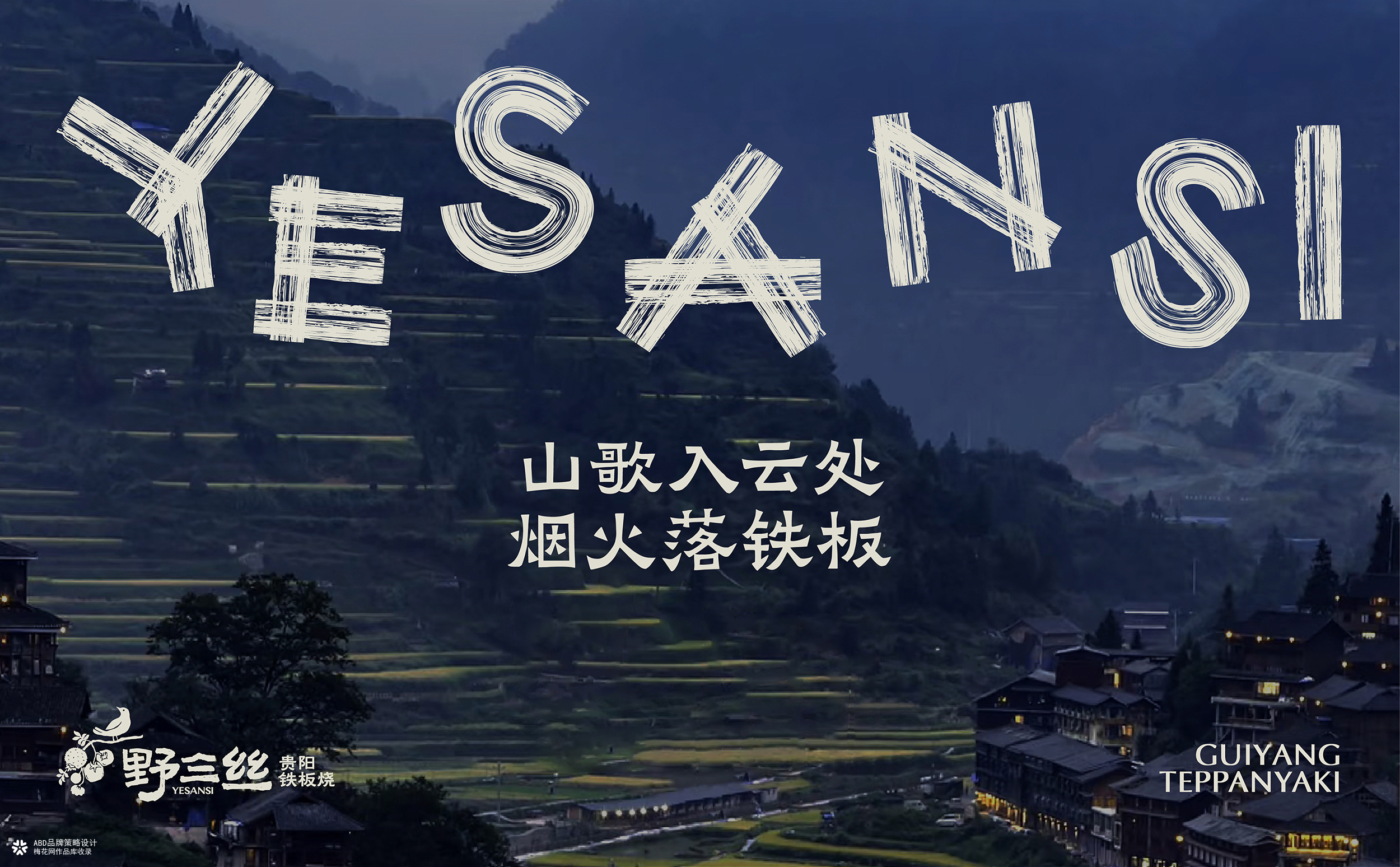 YESANSI 野三丝·贵阳铁板烧 | ABD案例