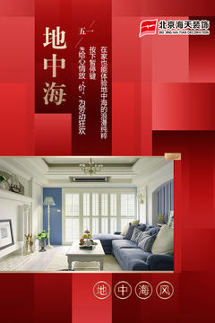 北京海天装饰 #给心情放假，为劳动狂欢# 五一节海报