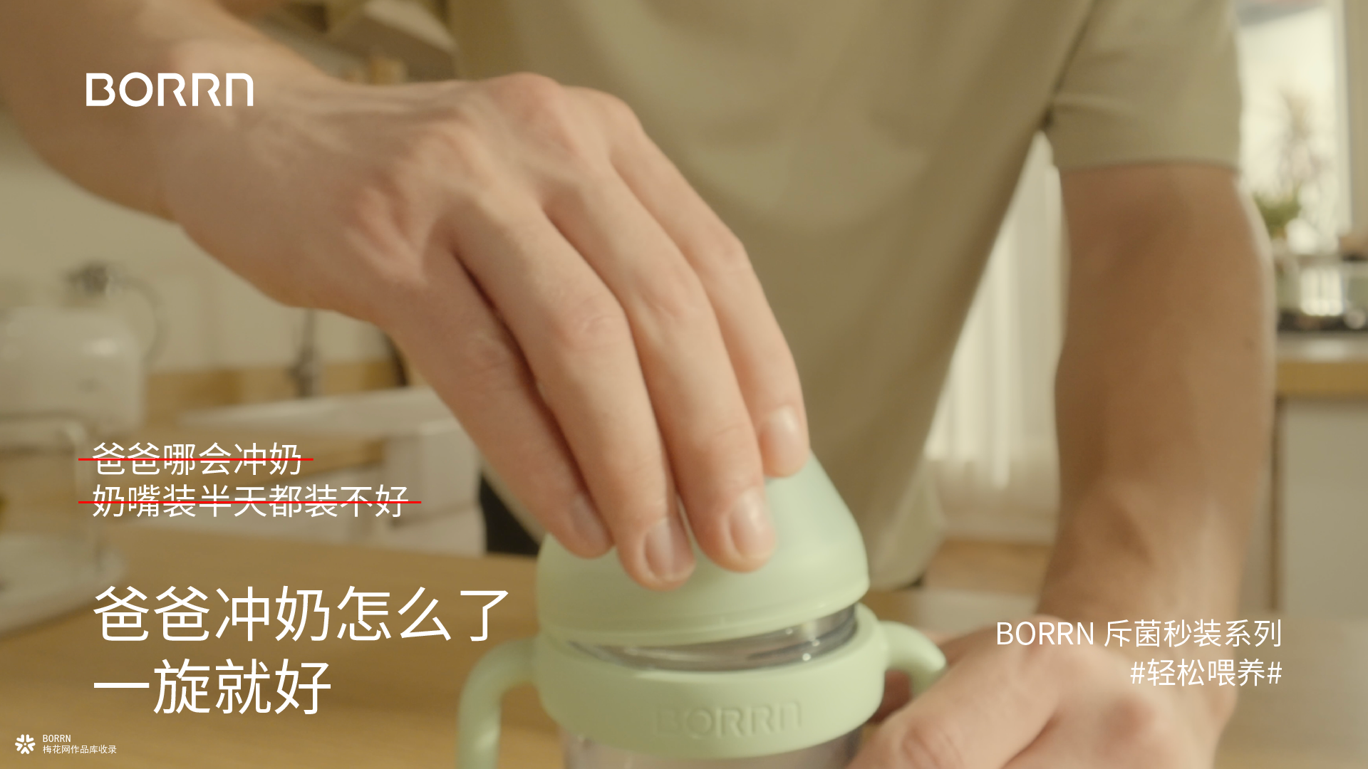 别夸了，搭把手吧——— BORRN「随时，随地，轻松喂养」