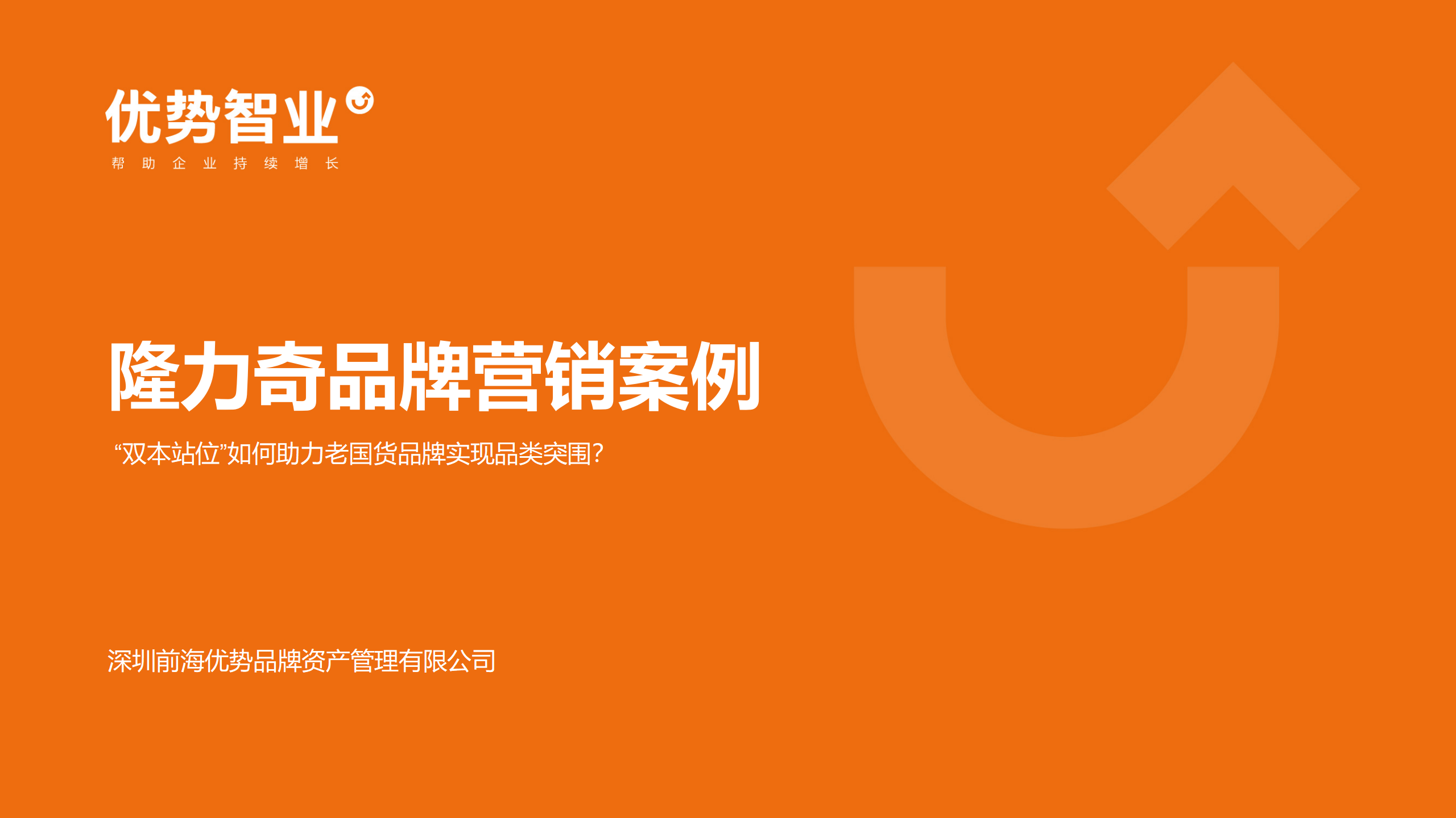 隆力奇品牌营销案例