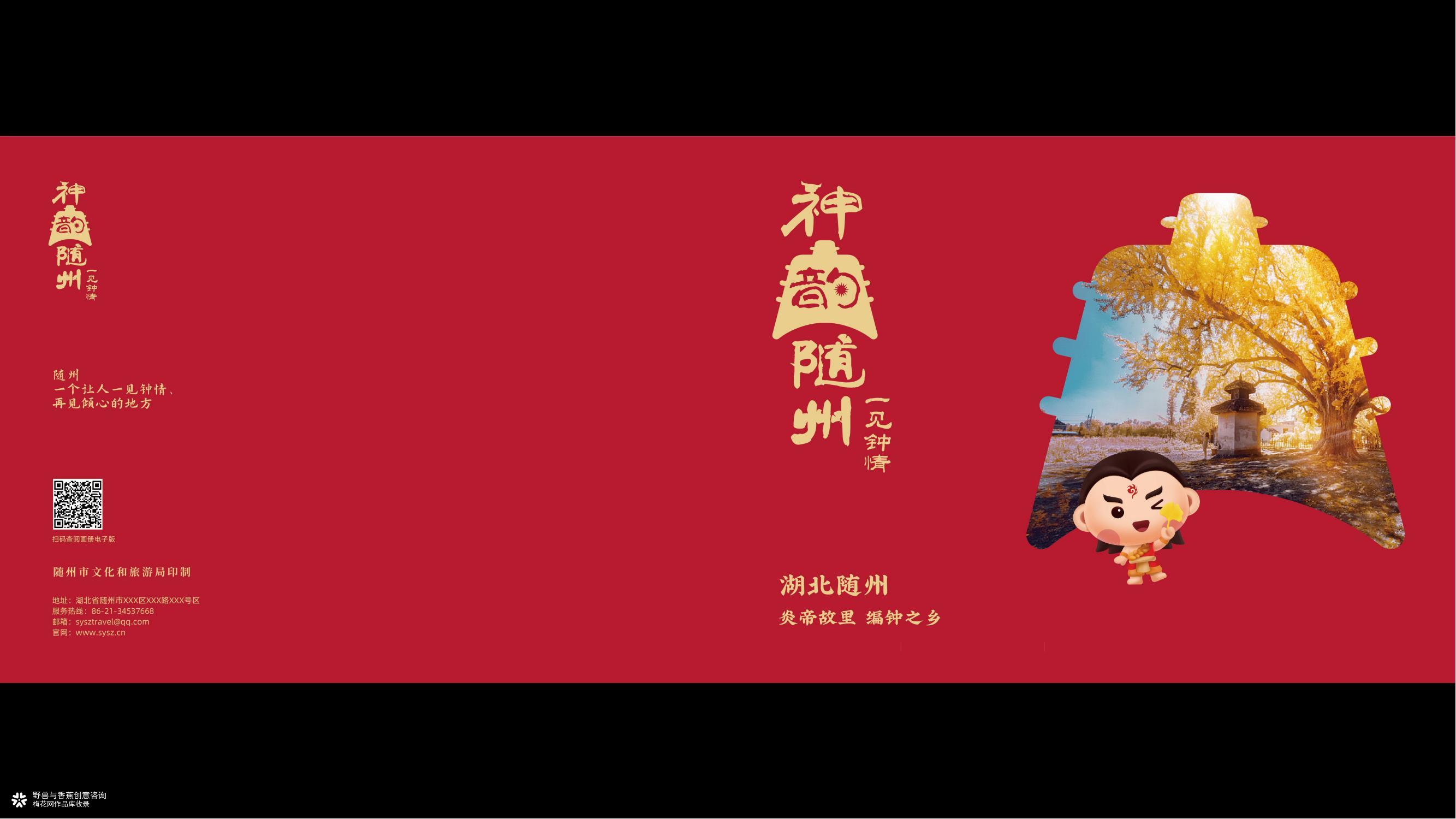 湖北随州 | 城市文旅旅游产业品牌形象设计