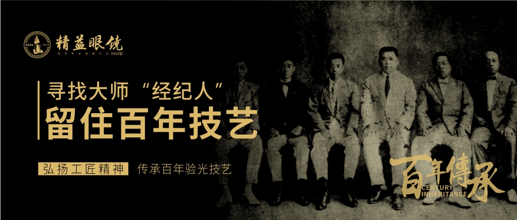 武汉精益眼镜2019“大师计”  海报