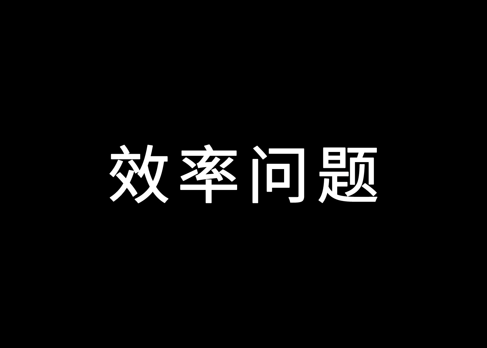 品牌应该解决什么问题？