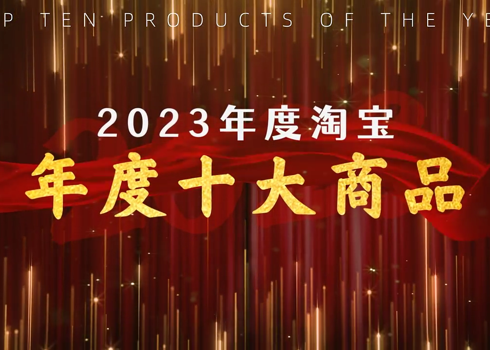 淘宝公布2023年度十大商品