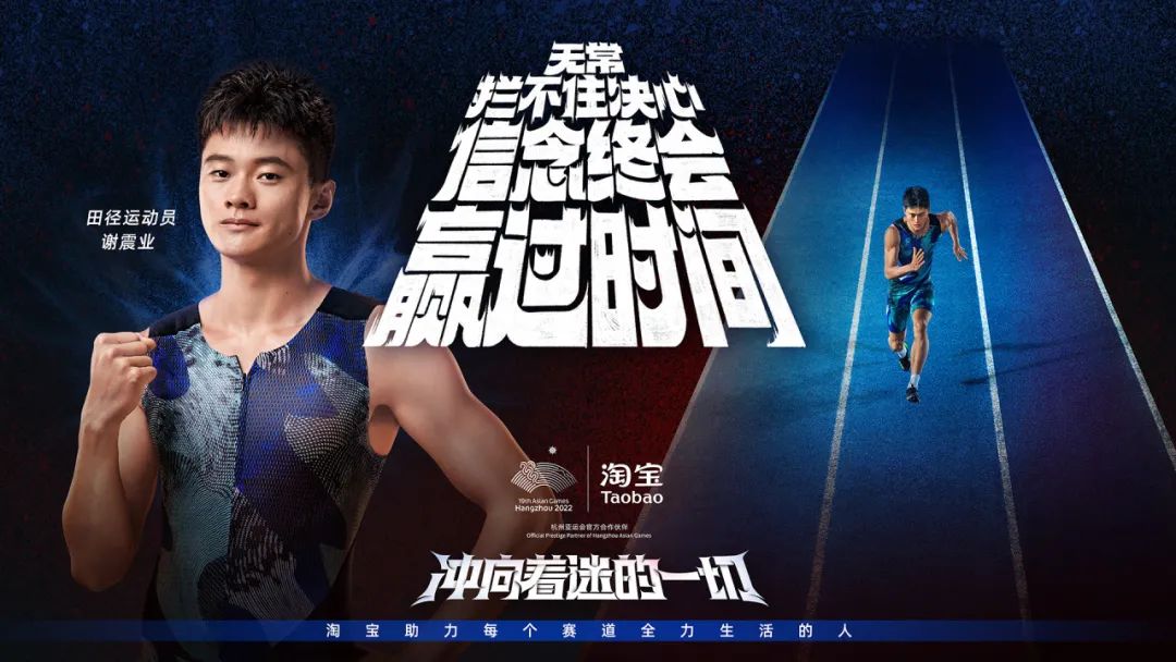 淘宝x杭州亚运会：是用心投入的生活，也是我们热衷着迷的赛道