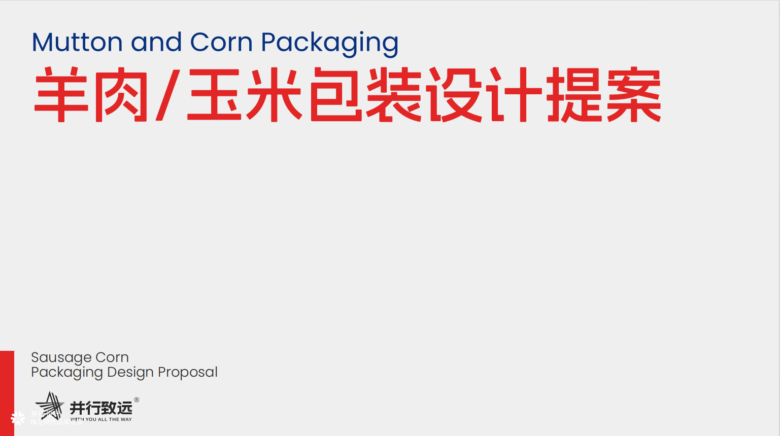 羊肉/玉米包装设计提案
