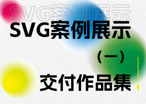 交付作品| SVG案例展示（一）