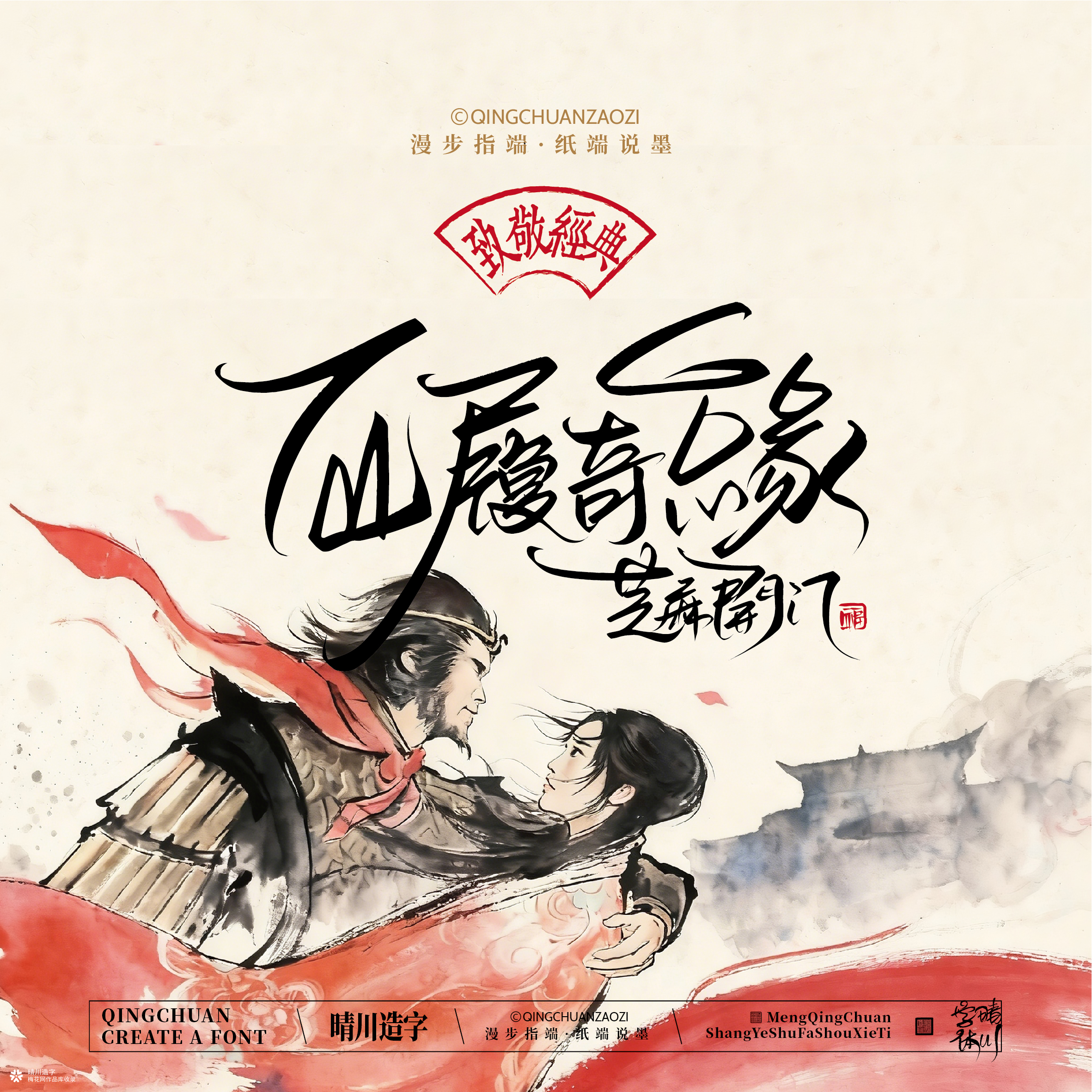 晴川手写｜致敬经典-大话西游（纸雕摆台）