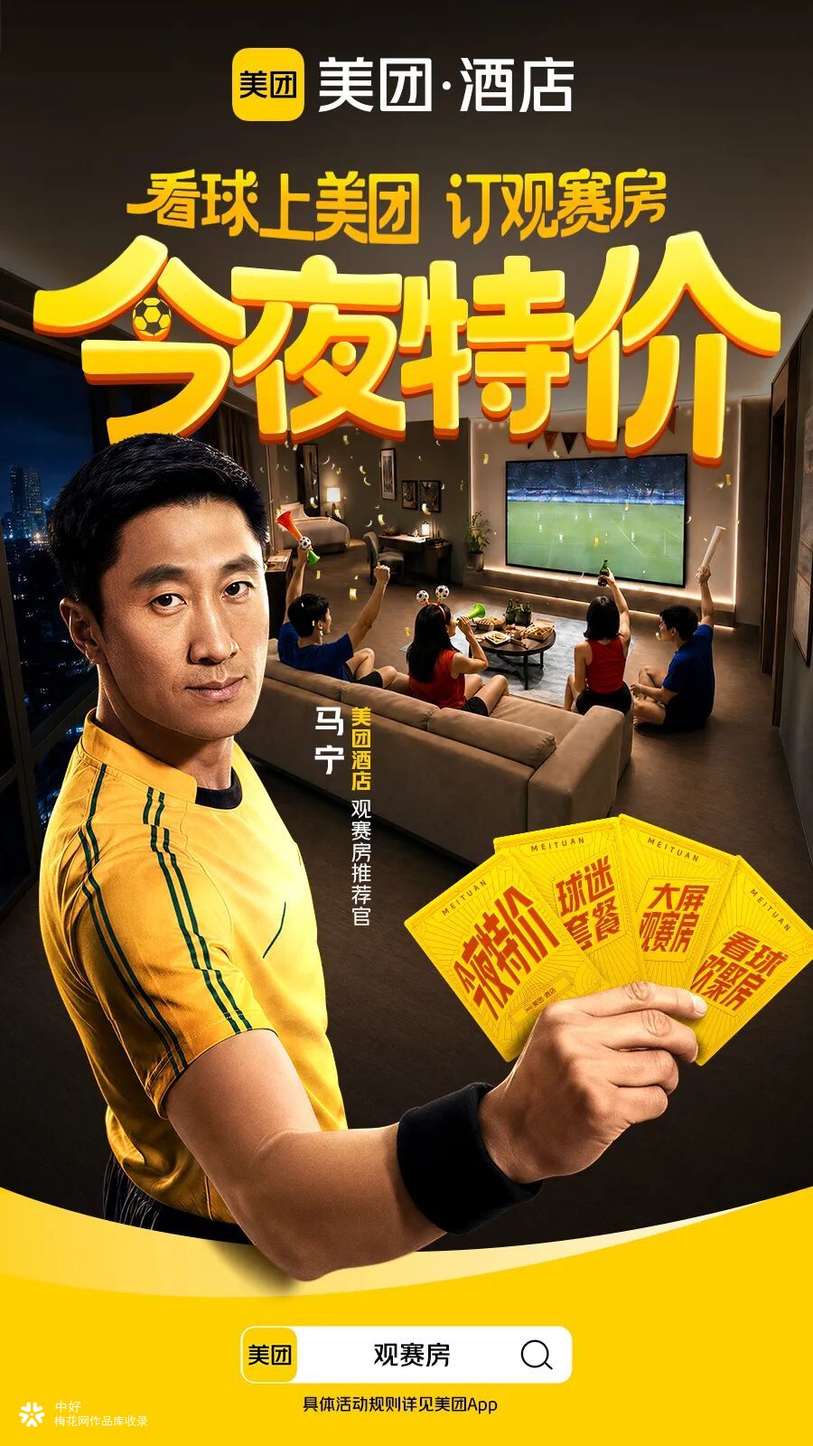 美团酒店：马宁首秀，开局不止一张黄牌！