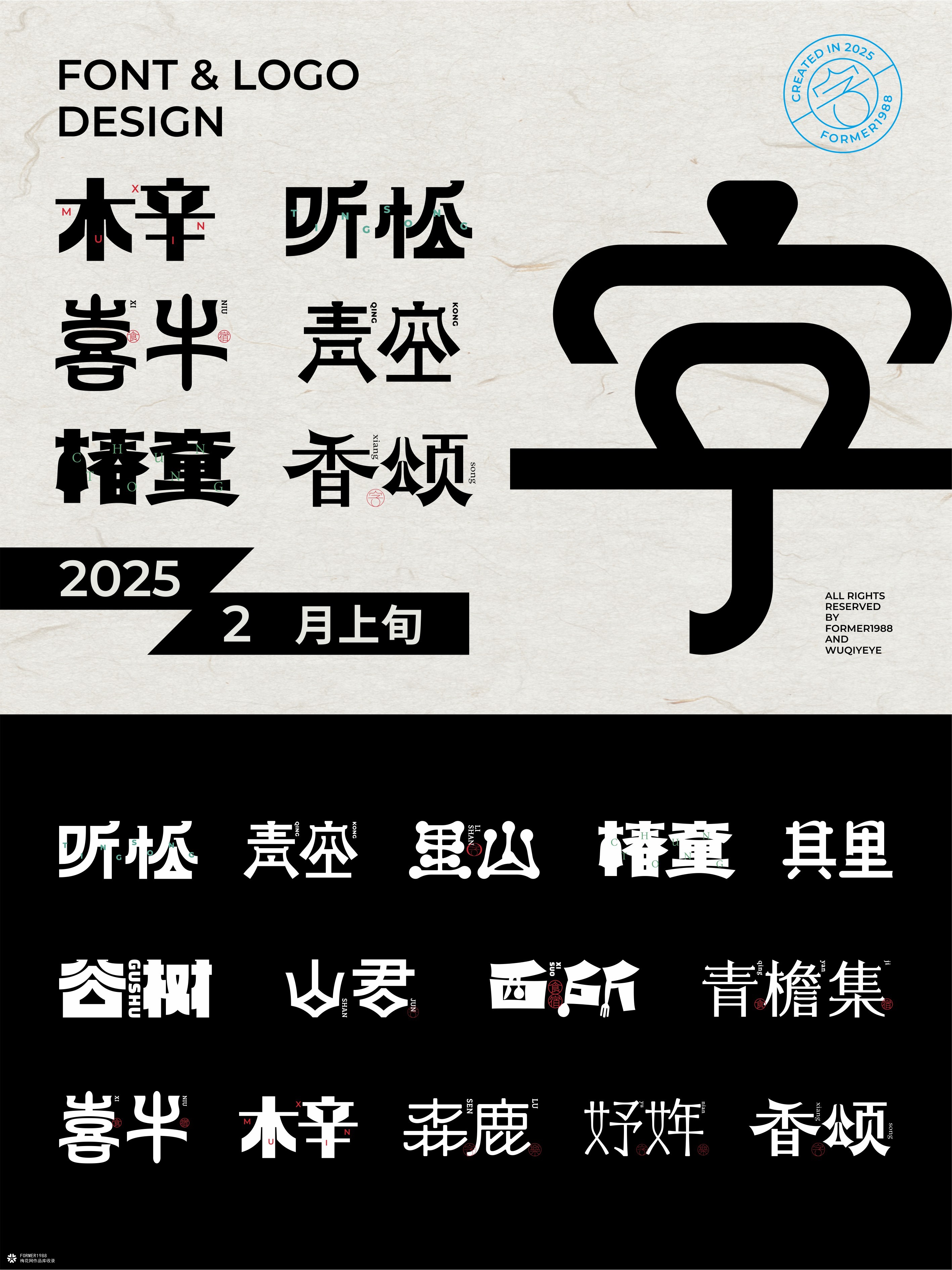 2025年2月上旬字体logo设计作品集