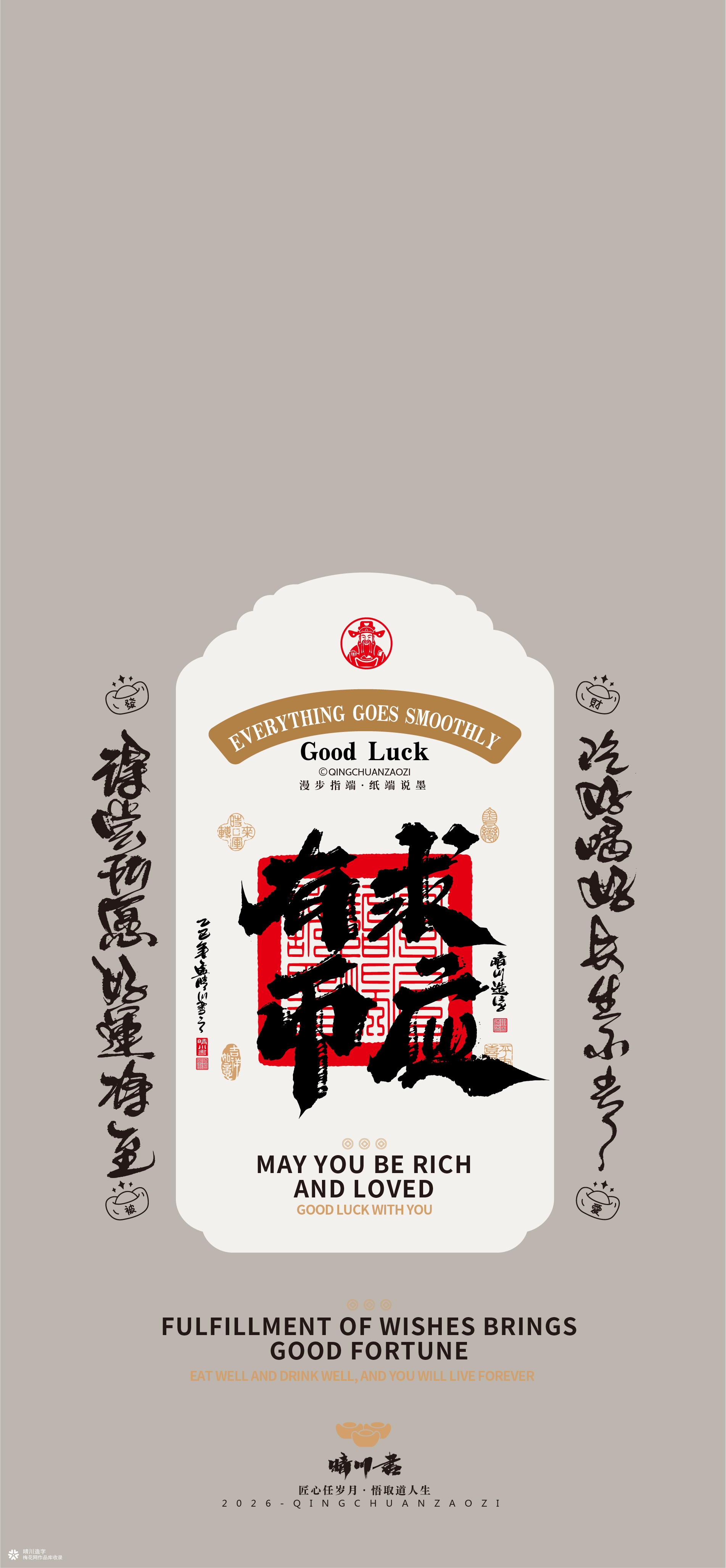 晴川造字｜祈福壁纸系列(贰)