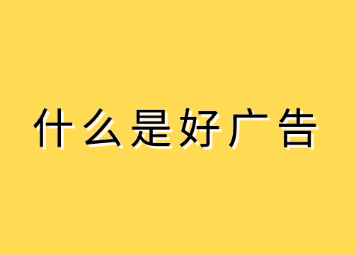 什么是“好广告”！？