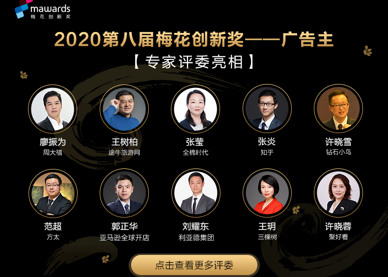 2020第八届梅花创新奖专家评审团亮相！