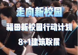 瑞云渲染：走向新校园，福田新校园行动计划——《8+1建筑联展》