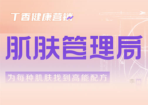 丁香医生 × 天猫国际 INS BEAUTY丨以硬核专业赋能跨境电商新品牌