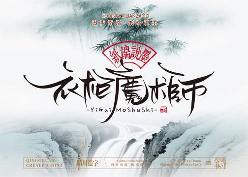 晴川手写｜创意潇洒美术字摆台 (贰)