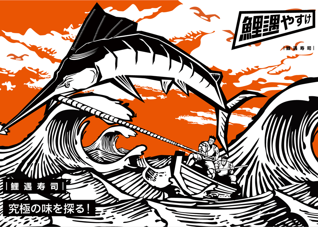 鲤遇寿司 品牌视觉识别系统设计