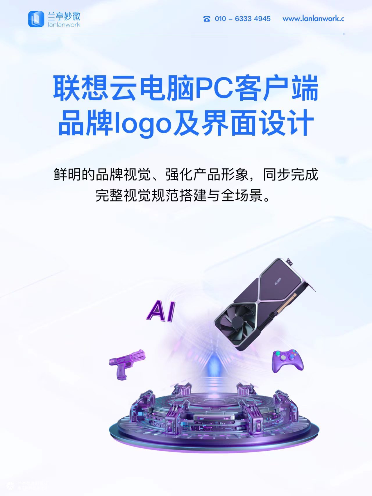 兰亭妙微原创作品 | 联想云电脑PC客户端品牌logo及界面设计