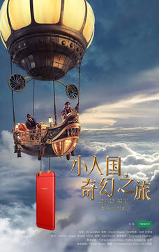 OPPO ×杨洋：《小人国奇幻之旅》海报