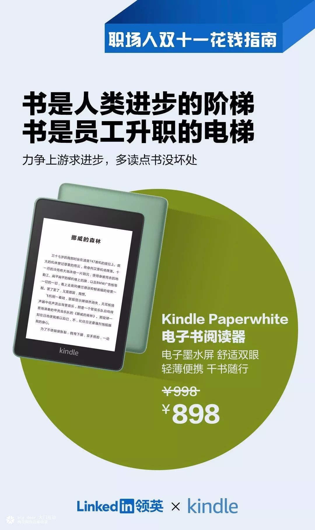 领英X大门互动 联合12大品牌系列海报《职场人双十一花钱指南》