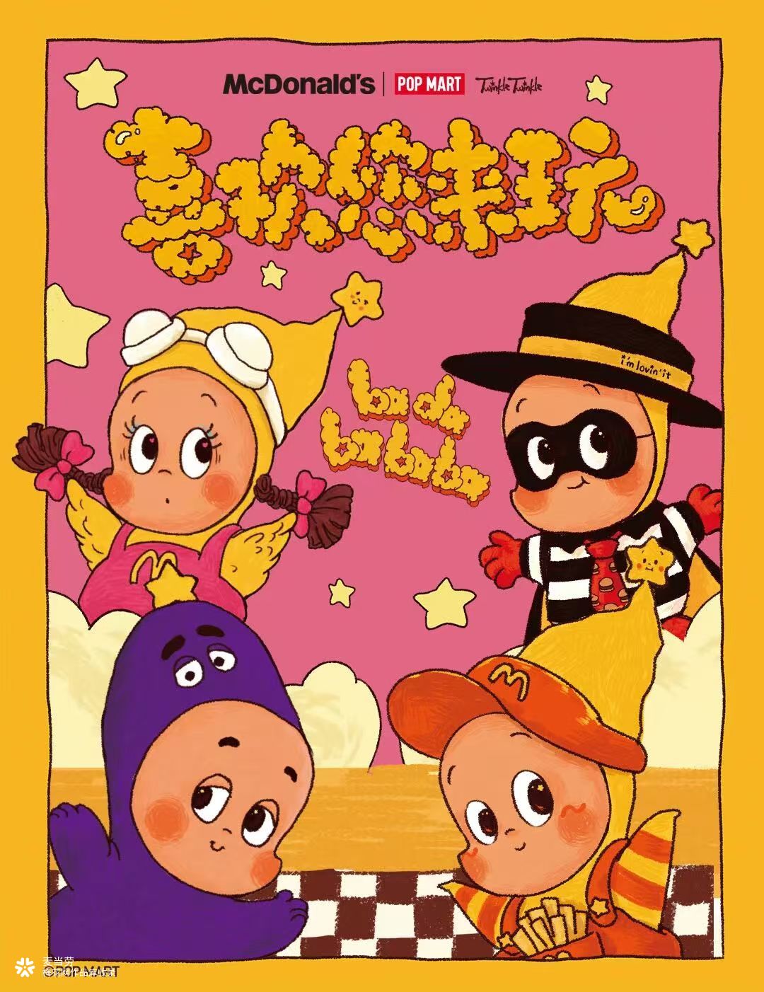 麦当劳联名星星人：喜欢您来玩~