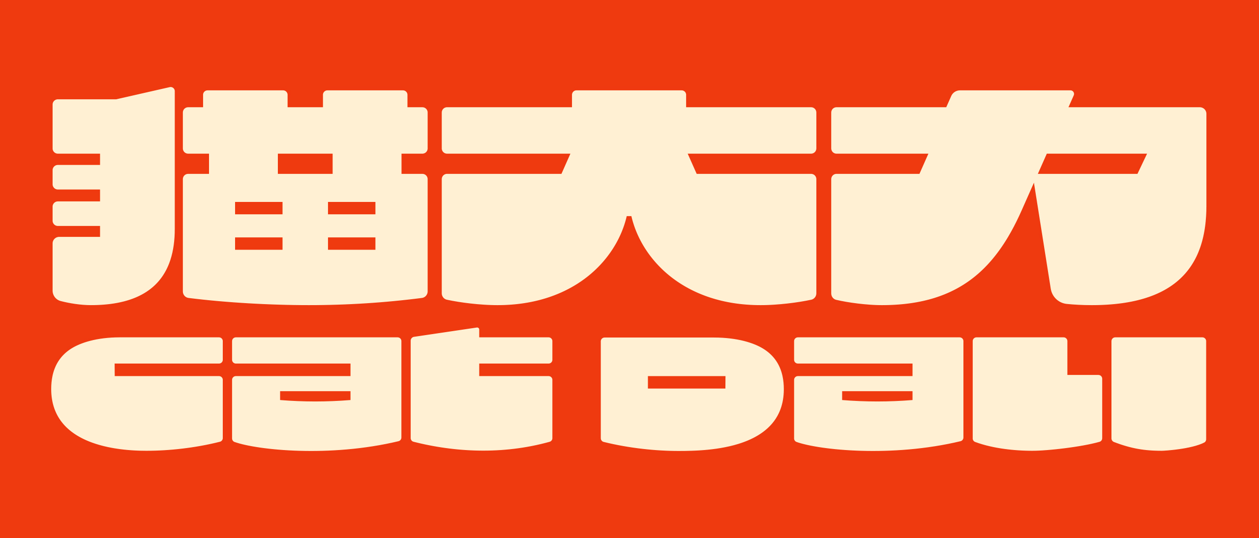 猫大力，一口大肉出奇迹！