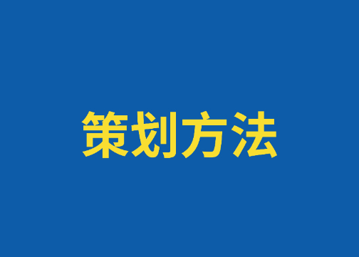 策略策划的终极方法 - 万字完整版