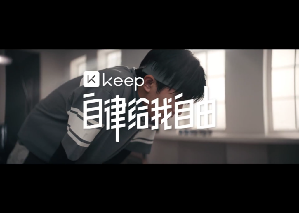 要练，就练到拥有删掉 Keep 的自由。