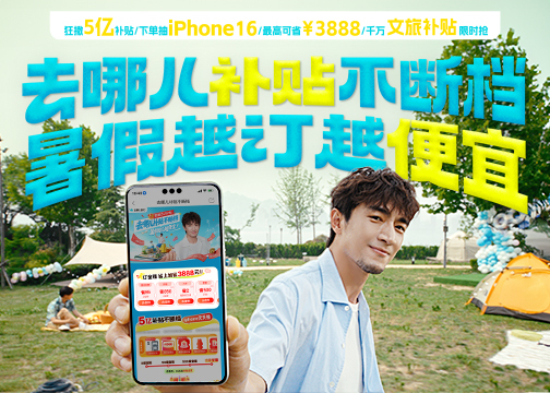 去哪儿旅行×林更新：这个暑假，记得“领更新”的补贴！