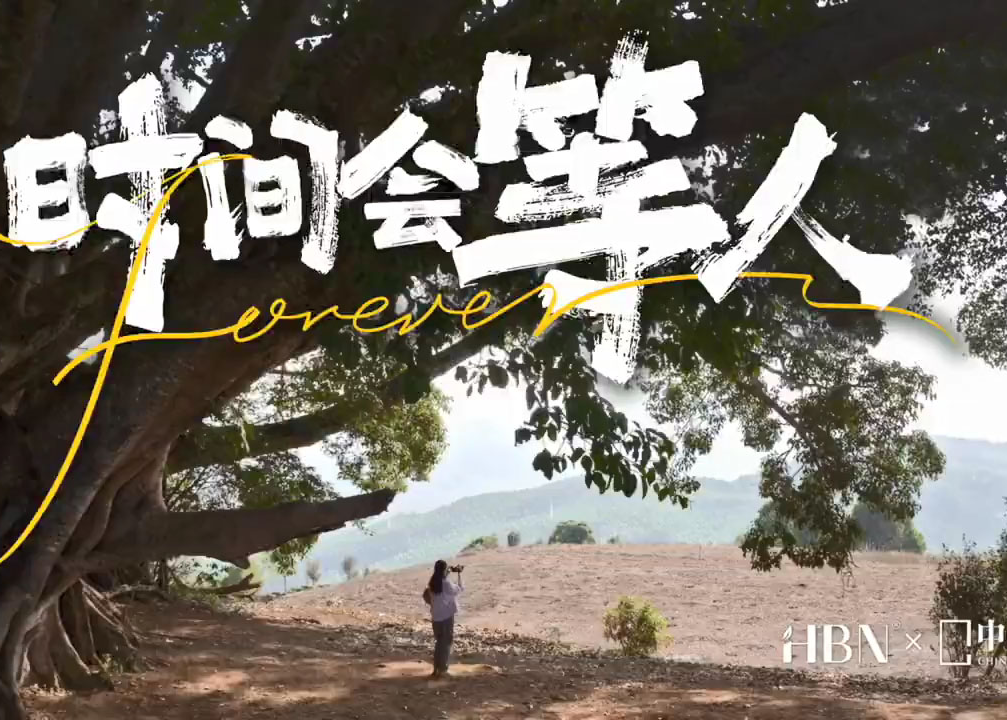 HBN咖啡人文纪录片《时间会等人》