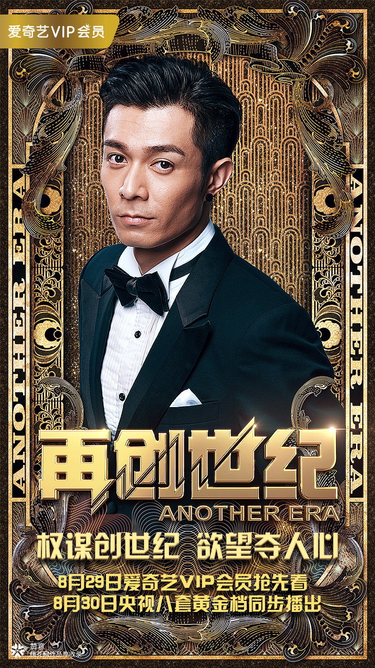 爱奇艺： 网剧《再创世纪》海报