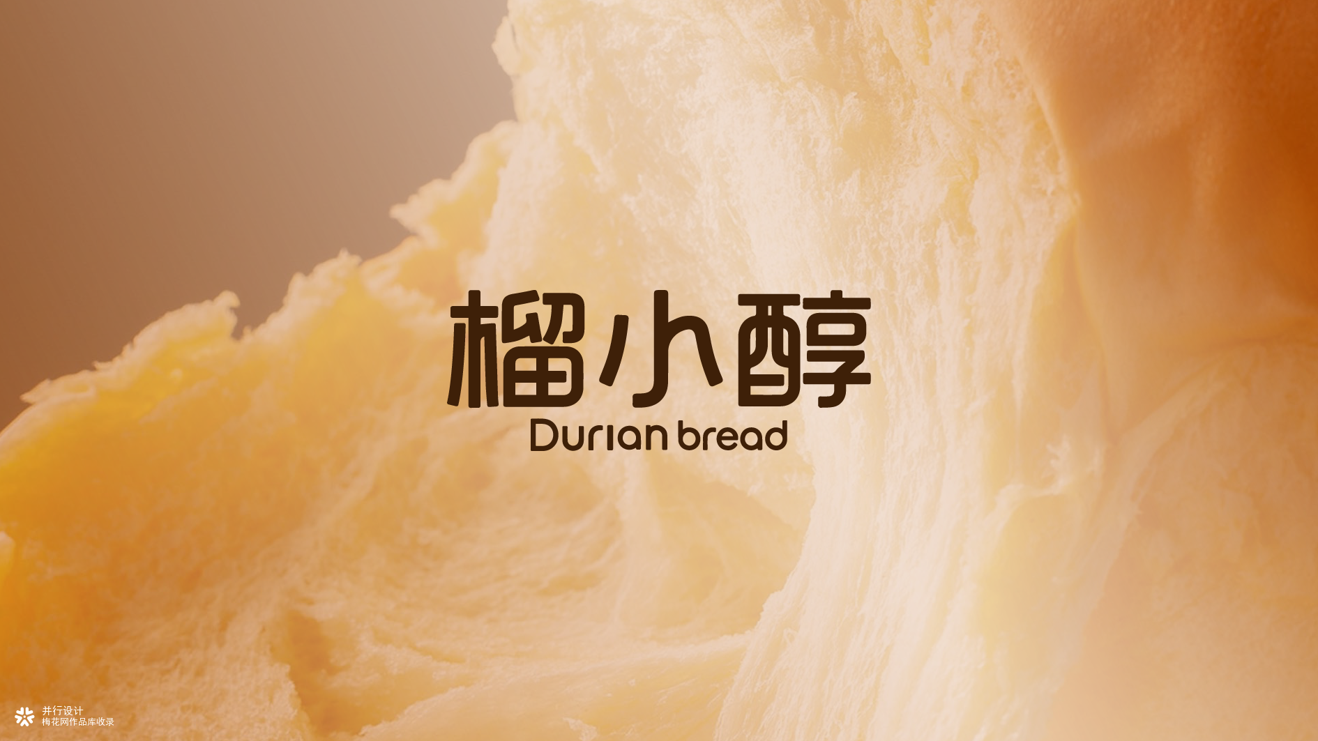 并行致远×榴小醇 | 品牌设计