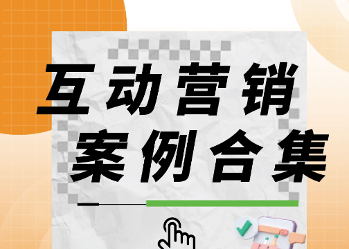 互动营销案例合集 | 抓住热点时机