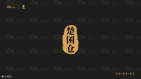 O.A.包装设计-楚囷仓礼盒