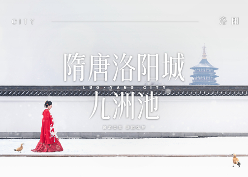 雪已至，梦不远丨隋唐洛阳城九洲池