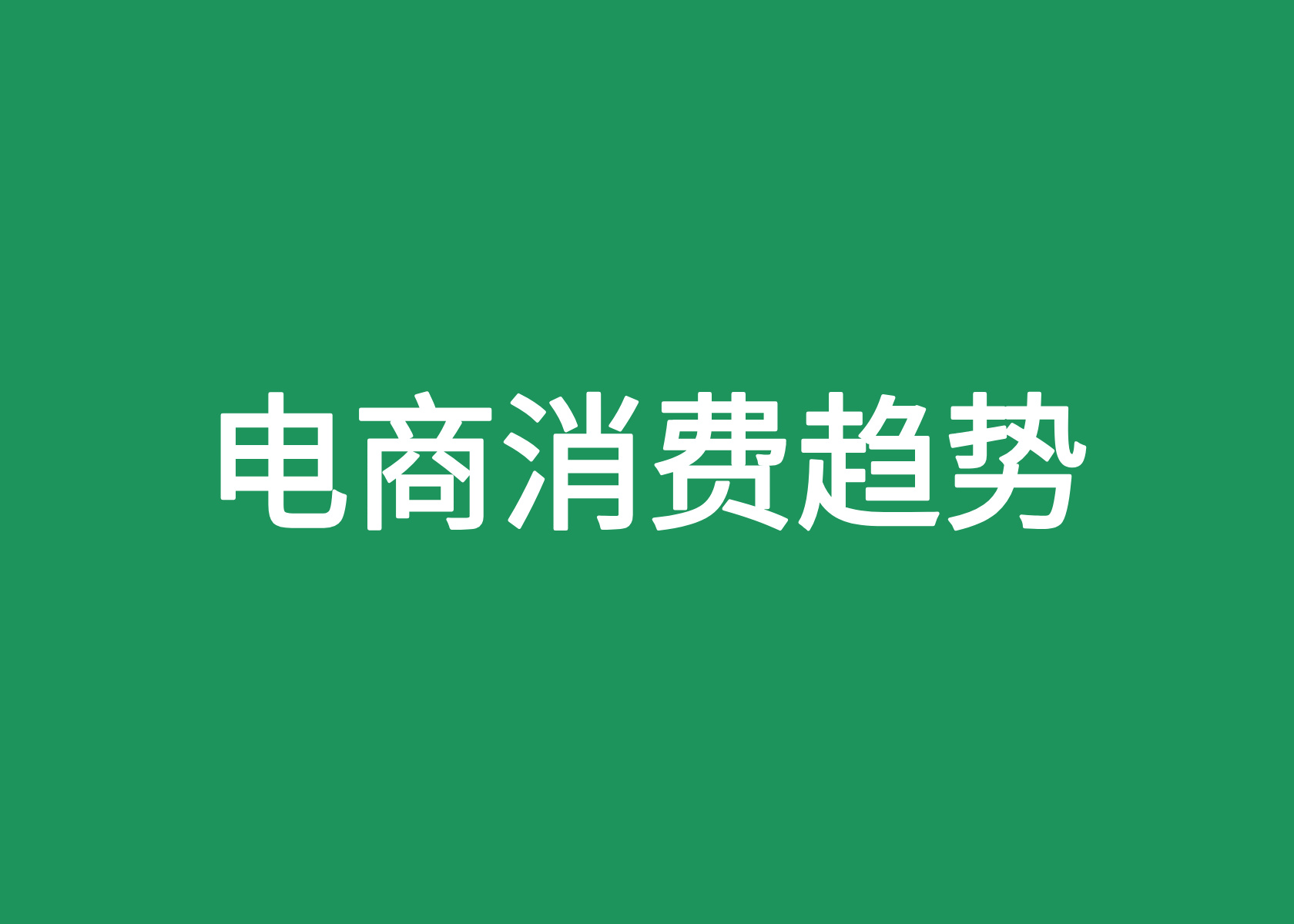 静悄悄的618，藏着消费变革的大风向