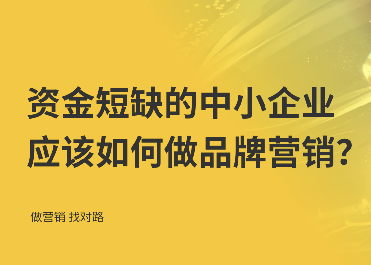 资金短缺的中小企业应该如何做品牌营销？