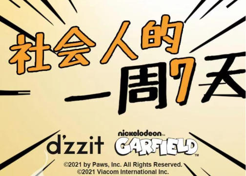 Dzzit&&Garfield:社会人的一周7天