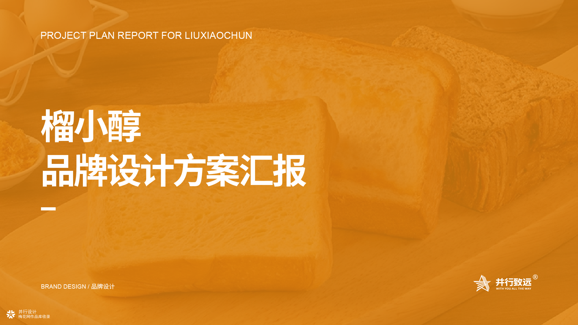 并行致远×榴小醇 | 品牌设计