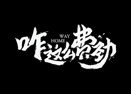 同程出行微电影《咋这么费劲》，上演「反向春运路」