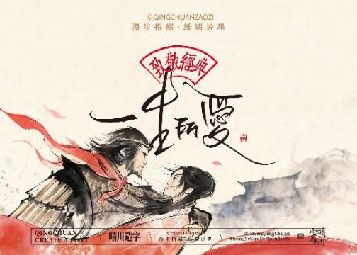 晴川手写｜致敬经典-一生所爱（纸雕摆台）