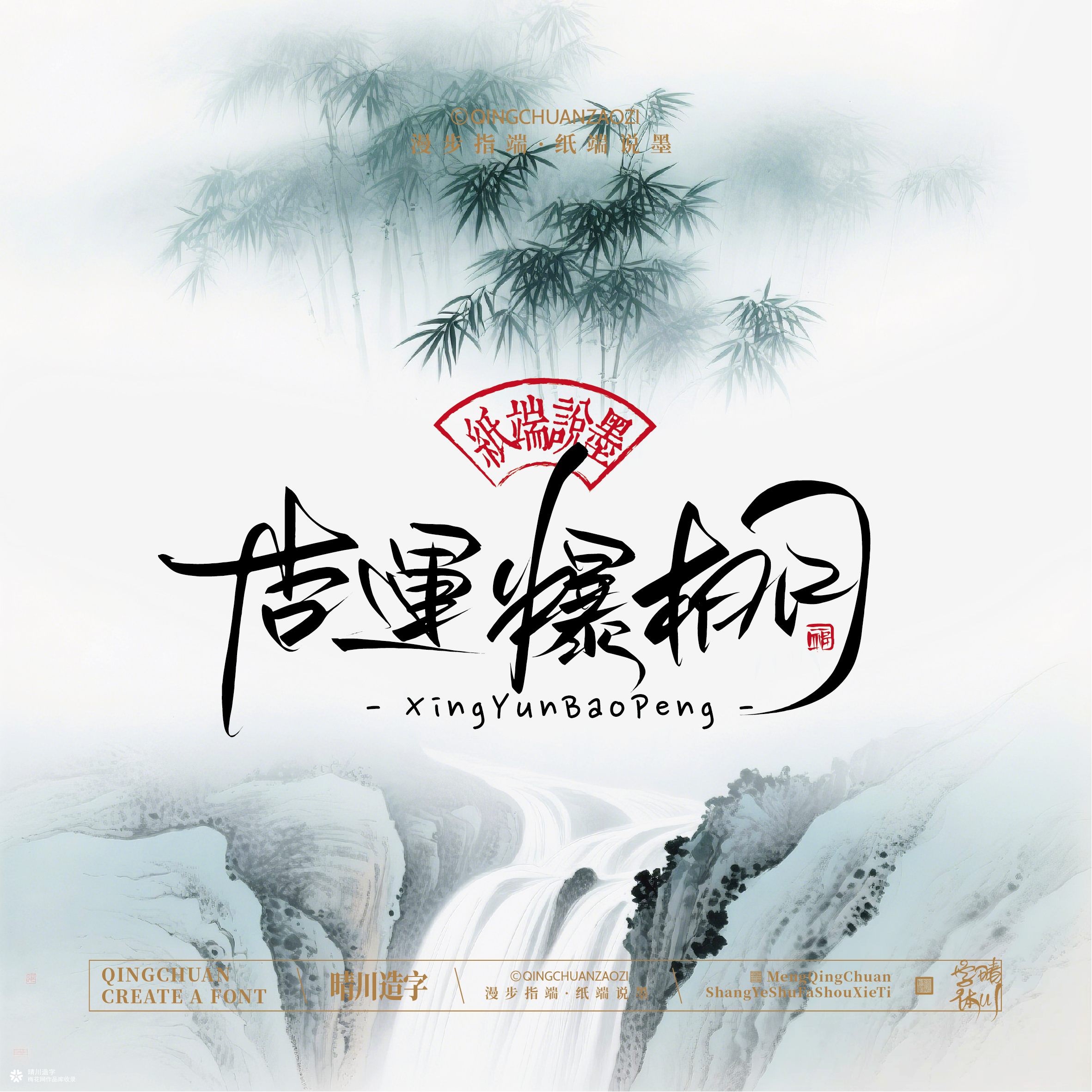 晴川手写｜创意潇洒美术字摆台 (贰)