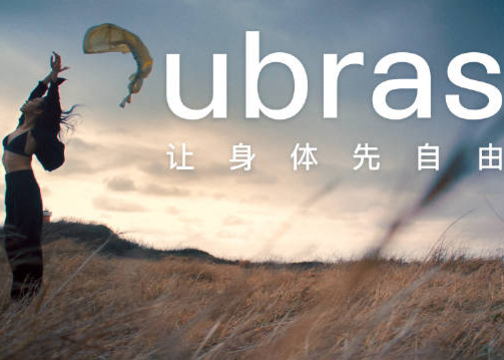 ubras发布全新品牌主张：让身体先自由