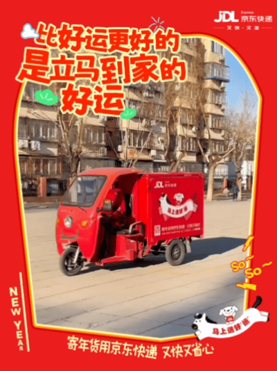 京东快递：马上「送好运」，新年跑不停