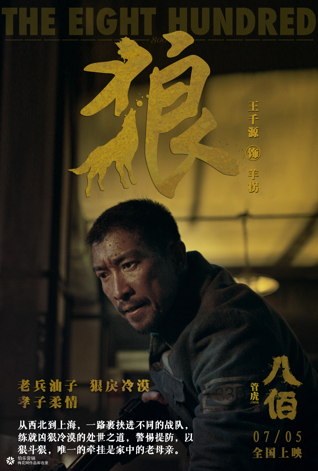 电影《八佰》“猫狗狼”版新媒体人物性格海报，形象！
