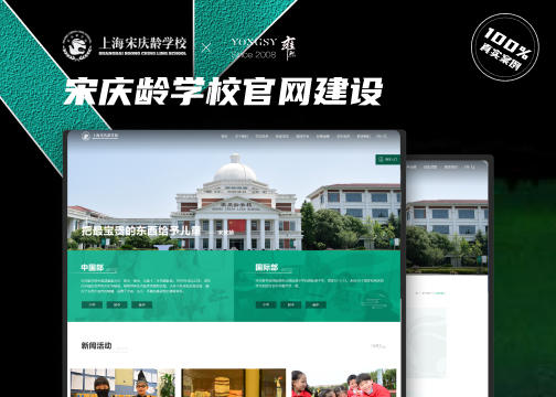 雍熙学校教育行业网站建设案例分享：宋庆龄学校官网