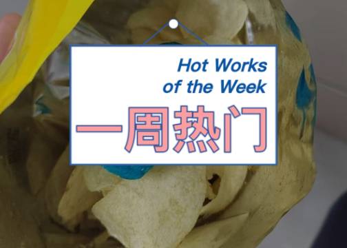 乐事回应“吃出蓝色薯片”，朴实的“瑞幸大烧饼”看哭网友｜一周热门